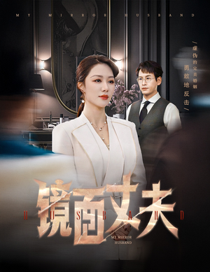 镜面丈夫&完美复刻的陌生人（58集） 在哪个平台看