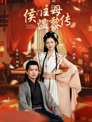 侯门主母温黎传（75集） 推荐好短剧