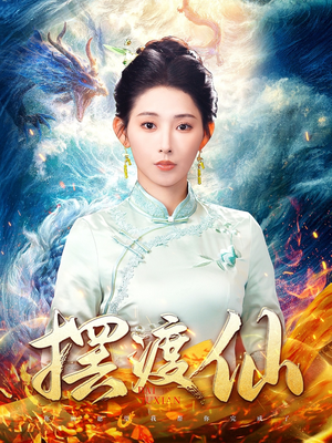 摆渡仙（80集） 一口气追完全集