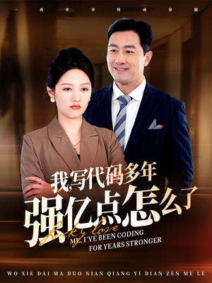 我写代码多年强亿点怎么了（66集） 超甜短剧分享