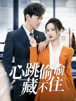 心跳偷偷藏不住（59集） 流畅播放免费看