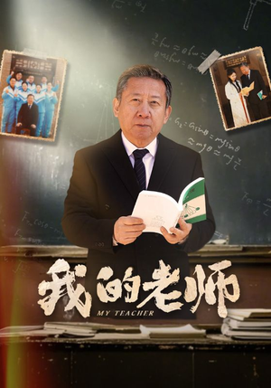 我的老师（60集） 热门短剧在线看