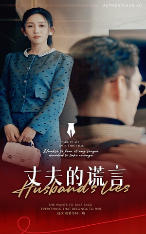 谎言婚姻下的反击（50集）  全集免费观看