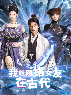 不是我的电子女友咋成剑仙了（81集） 好看吗