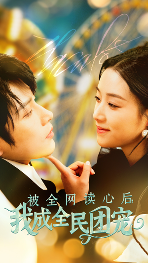被全网读心后我成全民团宠（72集） 热门短剧免费看