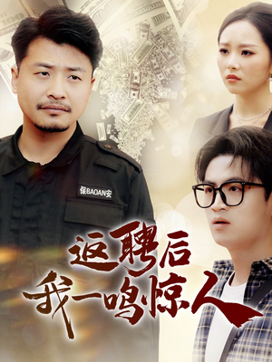 返聘后我一鸣惊人（64集） 好看短剧抢先看