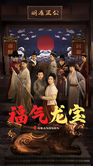 福气龙宝（53集） 好看短剧分享