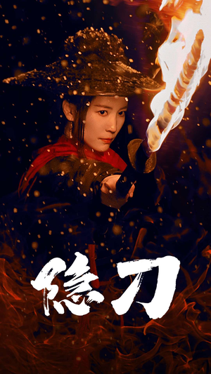 隐刀&血隐江湖（42集） 第二季
