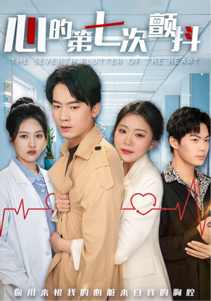 心的第七次颤抖（54集）  热门短剧免费看