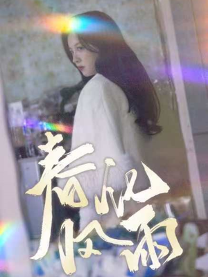 春风化雨（51集） 热播短剧免费看