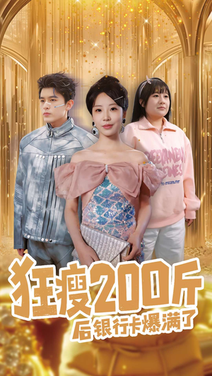 狂瘦200斤后银行卡爆满了（100集） 每日短剧推荐