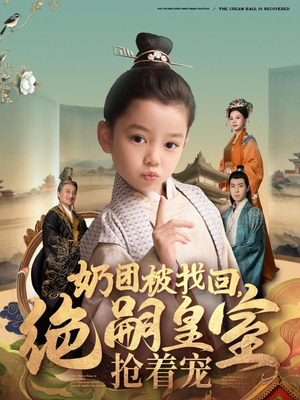 奶团被找回，绝嗣皇室抢着宠（90集） 看到大结局