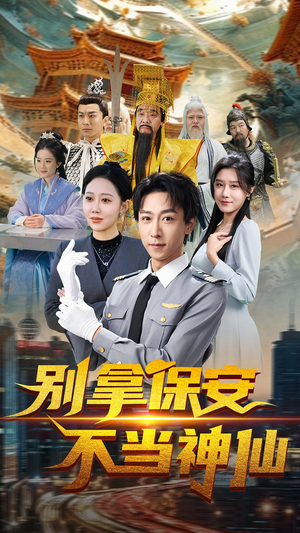 别拿保安不当神仙（70集） 推荐热门短剧