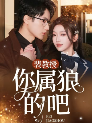 裴教授你属狼的吧（76集） 怎么看全集