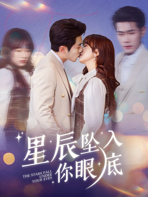 星辰坠入你眼底（51集） 精彩短剧分享。