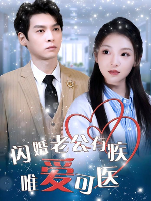 闪婚老公有疾唯爱可医（60集） 大结局一气呵成