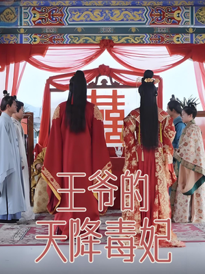 王爷的天降毒妃（73集） 短剧热播抢先看