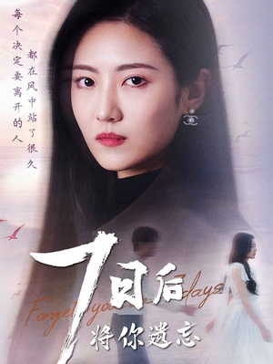 七日后将你遗忘（40集） 短剧片段推荐