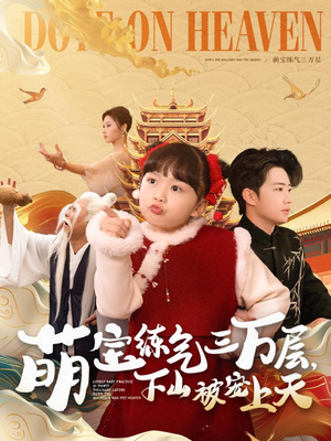 萌宝练气三万层下山被宠上天（100集） 热播短剧免费看