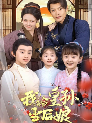 我给皇孙当后娘（82集） 集免费看短剧