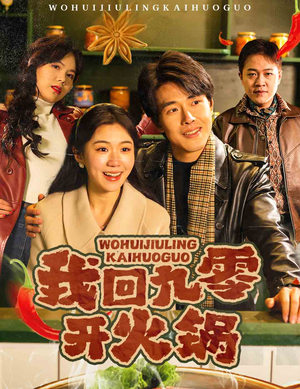 我回九零开火锅（59集） 热门短剧分享