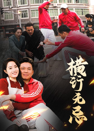 横行无忌（40集） 无需充值尽情看