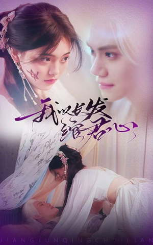 我以长发绾君心（80集） 短剧免费看
