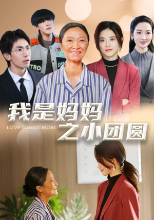 我是妈妈之小团圆（39集） 百亿短剧抢先看