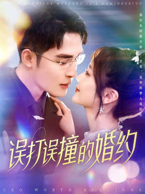 误打误撞的婚约（121集） 短剧全集大结局