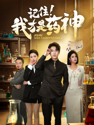 记住我才是药神（30集） 精彩连连免费看