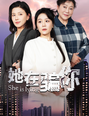 她在骗你（40集） 免费观看完整版