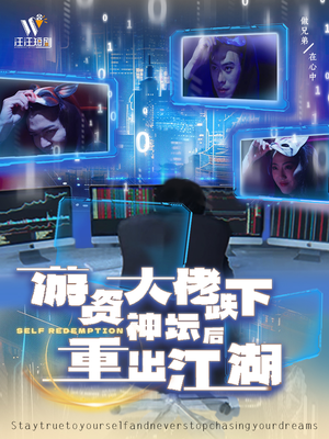 游资大佬跌下神坛后重出江湖（40集） 最后的大结局
