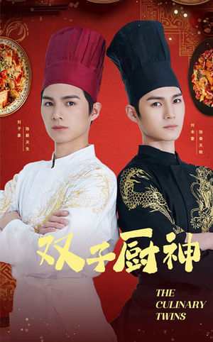双子厨神（55集）  免费短剧合集