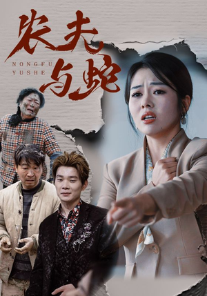 农夫与蛇（51集）  短剧太精彩