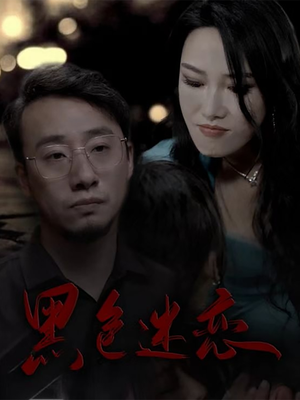 黑色迷恋（62集） 最新火爆短剧