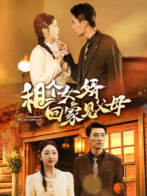 租个女婿回家见父母（61集） 迅雷网盘观看
