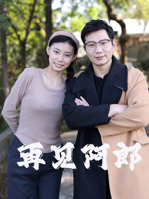 再见阿郎（23集）  短视频追剧推荐