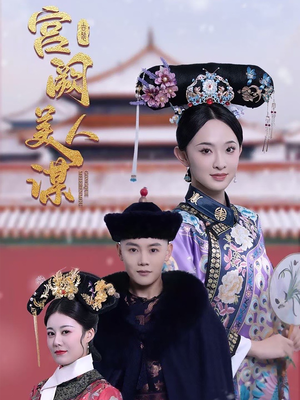 宫阙美人谋（60集） 精彩短剧看不停
