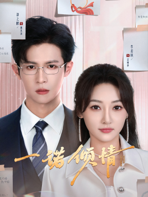一诺倾情（79集） 全网短剧抢先看