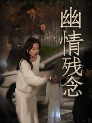 幽情残念（48集） 短剧也太好看了