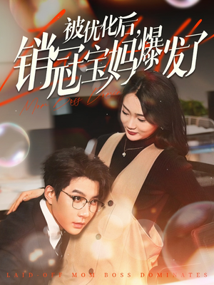 被优化后销冠宝妈爆发了（86集） 红果免费看短剧