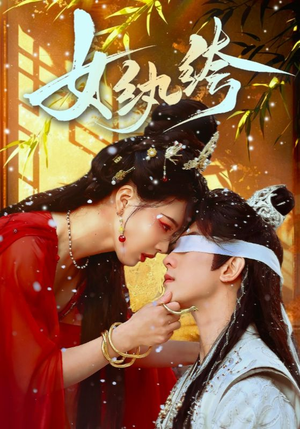 女纨绔（61集） 精彩短剧后续