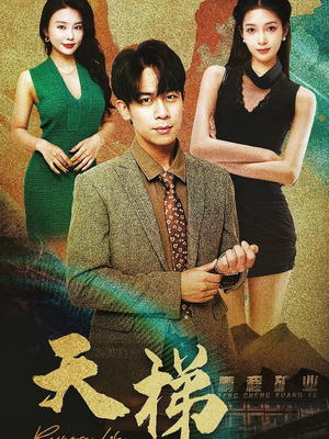 天梯（53集）  短剧小说在线看