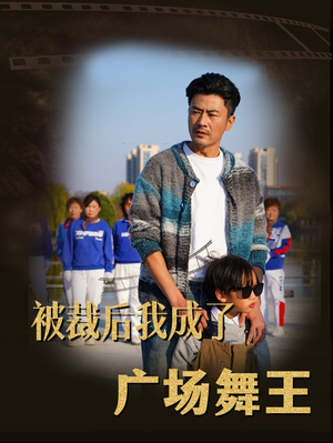 被裁后我成了广场舞王（51集） 小短剧推荐