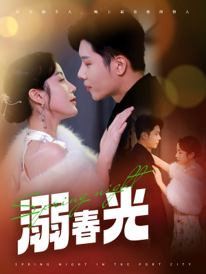 溺春光（83集） 真的好看吗
