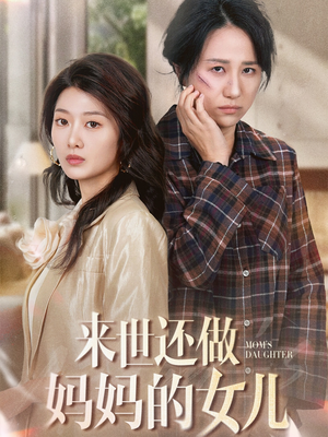 来世还做妈妈的女儿（53集） 悬疑短剧推荐