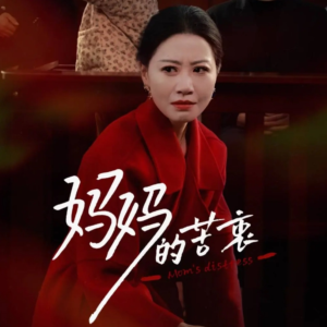 妈妈的苦衷（32集） 红果免费短剧