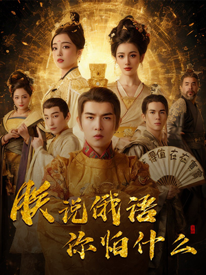 朕说俄语你怕什么（70集） 贝贝短剧分享