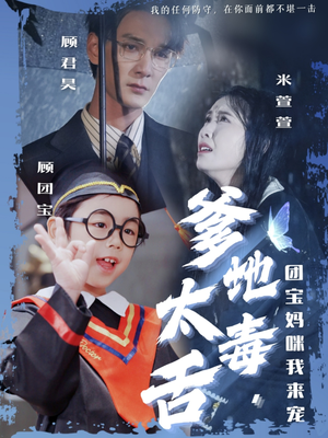 爹地太毒舌团宝妈咪我来宠（71集） 精彩短剧下载