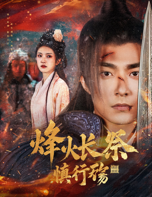 烽火长祭慎行殇（60集） 观看软件